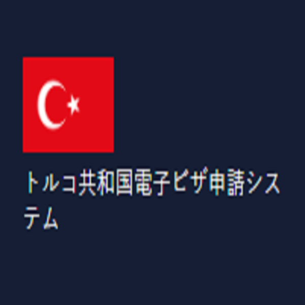 TURKEY Turkish Visa Application Online | Immigration for Tourists and Business Visitors - トルコ移民局 トルコビザオンライン申請 - トルコ政府移民センター