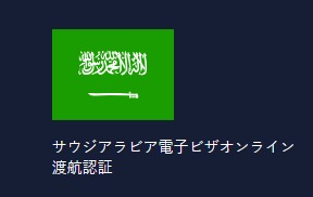 SAUDI Saudi Arabian Government Visa Center | Saudi Electronic Visa eVisa - サウジアラビア政府ビザオンライン