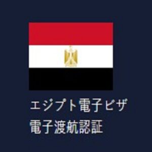 FROM JAPAN - Egyption Government Visa and Immmigration Office | Egypt Electronic Visa Application Online - エジプト政府入国管理局ビザ、観光客およびビジネス客向け電子入国許可証